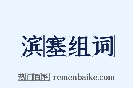 滨塞组词是什么意思的图片